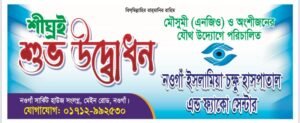 Read more about the article খুব শিগগিরই উদ্বোধন হতে যাচ্ছে!